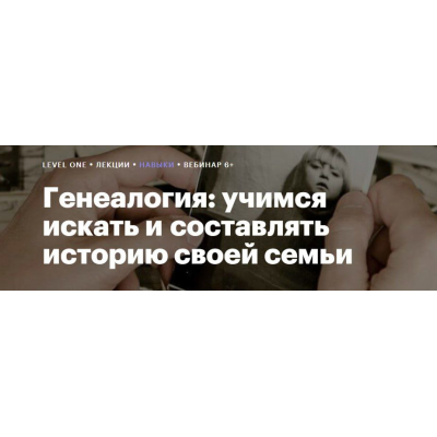Генеалогия: учимся искать и составлять историю своей семьи. Гульнара Гайфуллина, Level One
