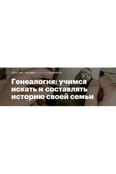 Генеалогия: учимся искать и составлять историю своей семьи. Гульнара Гайфуллина, Level One