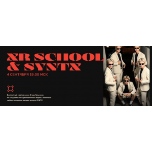 Школа творцов будущего. XR School x Syntx. Тариф Путь. Егор Кузьмин Школа творцов будущего. XR School x Syntx. Тариф Путь. Егор Кузьмин