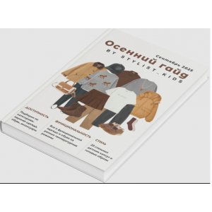 Осенний гайд 2025. Мария Ипполитова, Stylist_kids Осенний гайд 2025. Мария Ипполитова, Stylist_kids