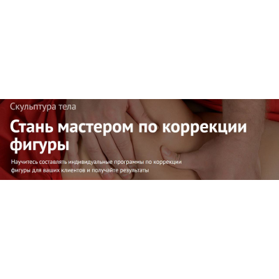 Скульптура тела. Наталья Макурина