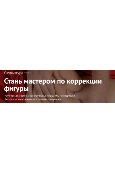 Скульптура тела. Наталья Макурина