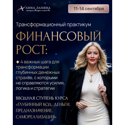 Финансовый рост. Тариф Продвинутый. Анна Лапина