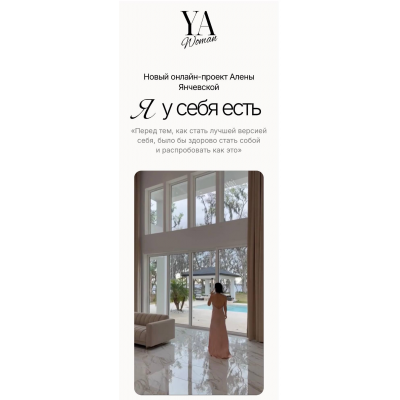 YA Woman. Я у себя есть. Тариф Стандарт. Алена Янчевская
