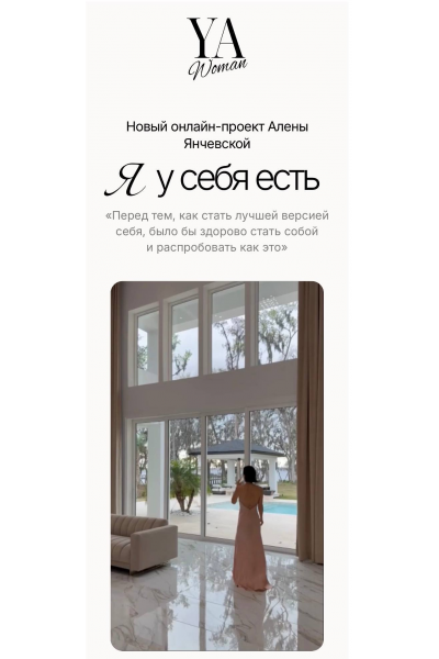 YA Woman. Я у себя есть. Тариф Стандарт. Алена Янчевская