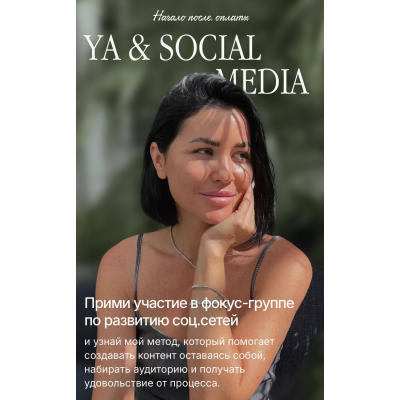 Ya & social media. Алёна Янчевская