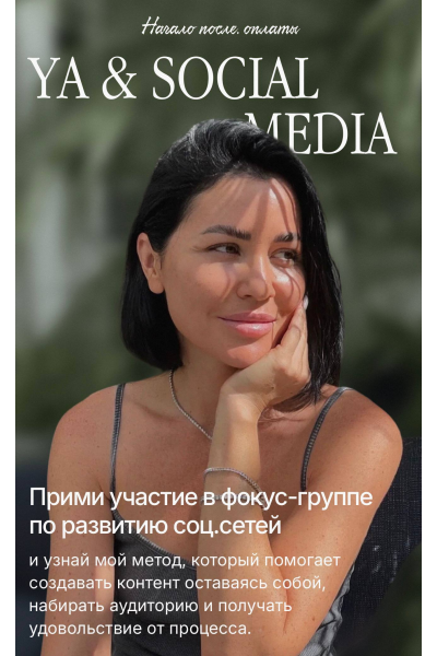 Ya & social media. Алёна Янчевская
