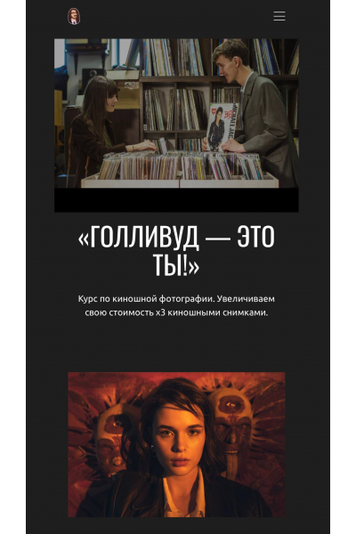 Интенсив по киношной фотографии Голливуд, это ты! Игорь Мальцев