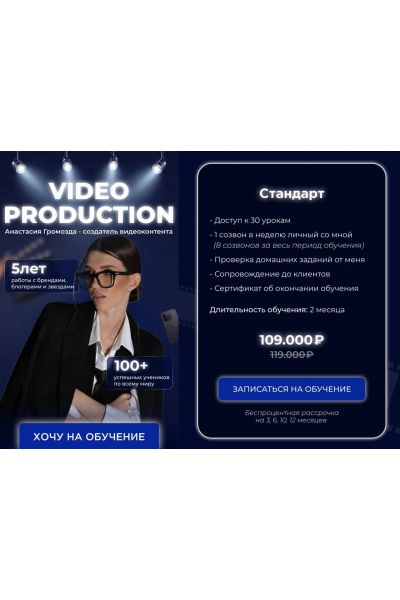  Video production. Тариф Стандарт. Анастасия Громозда