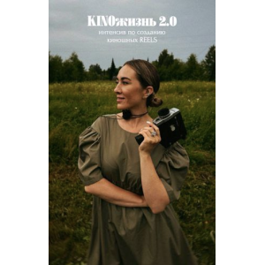 KINOжизнь 2.0. Интенсив по созданию киношных reels. Тариф Я сама. Анжела Анастасиева