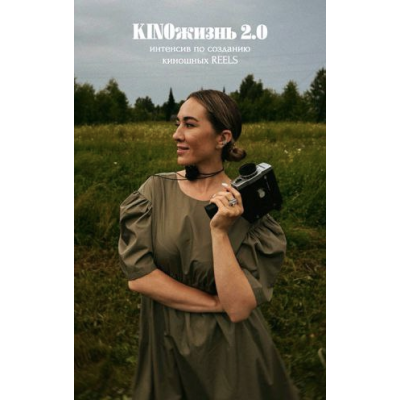 KINOжизнь 2.0. Интенсив по созданию киношных reels. Тариф Я сама. Анжела Анастасиева