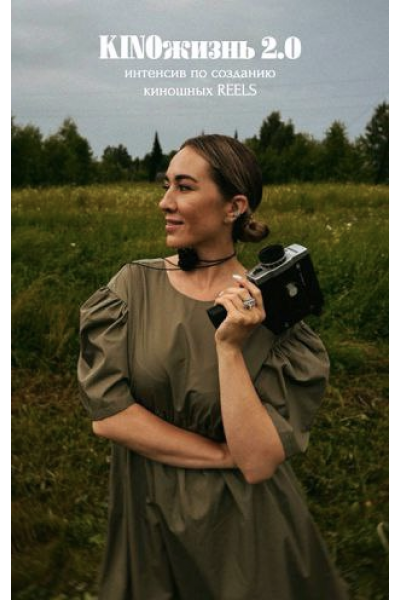 KINOжизнь 2.0. Интенсив по созданию киношных reels. Тариф Я сама. Анжела Анастасиева