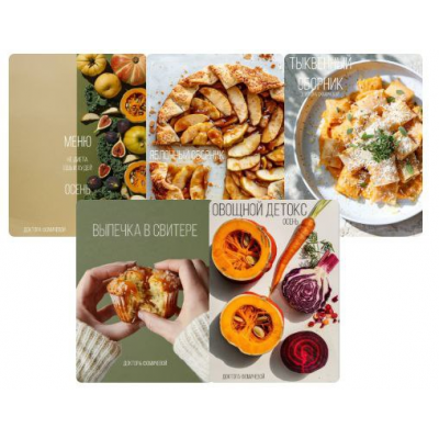 Метод Фомичевой. Сборники рецептов. Тариф Осенний сет. Мария Фомичева