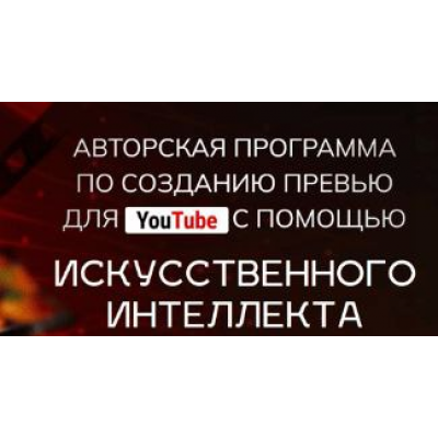 Авторская программа по созданию превью для YouTube с помощью искусственного интеллекта. Тариф Start. Александр Оробейко