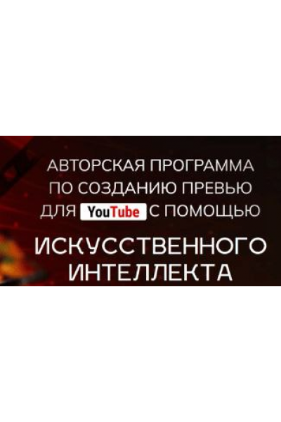 Авторская программа по созданию превью для YouTube с помощью искусственного интеллекта. Тариф Start. Александр Оробейко