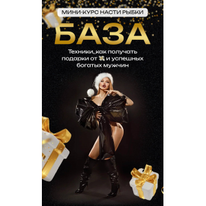 База. Настя Рыбка База. Настя Рыбка
