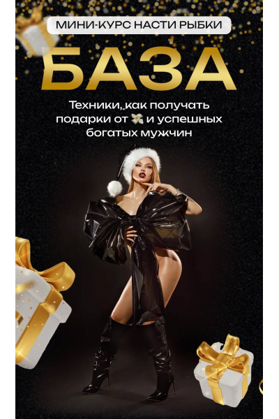  База. Настя Рыбка