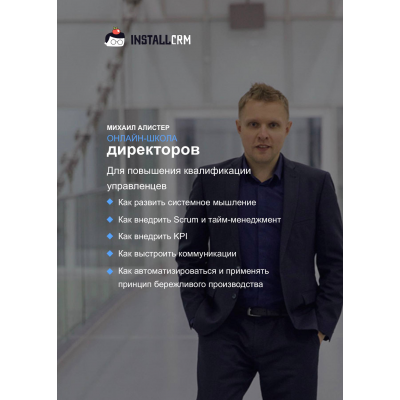  Онлайн-школа директоров. Михаил Алистер