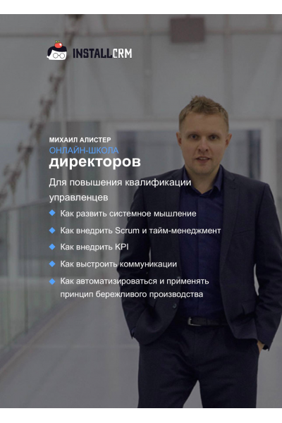  Онлайн-школа директоров. Михаил Алистер