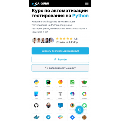 Курс по автоматизации тестирования на Python. QA.guru