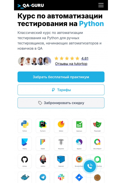 Курс по автоматизации тестирования на Python. QA.guru