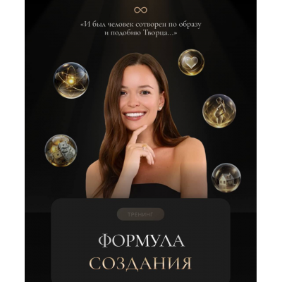 Формула создания. Татьяна Якунина