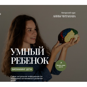 Биохакинг дети. Умный ребенок. Тариф Слушатель. Анна Читанава