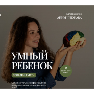 Биохакинг дети. Умный ребенок. Тариф Слушатель. Анна Читанава