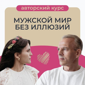 Мужской мир без иллюзий. Татьяна Армстронг Мужской мир без иллюзий. Татьяна Армстронг