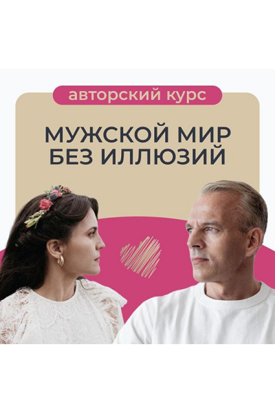 Мужской мир без иллюзий. Татьяна Армстронг