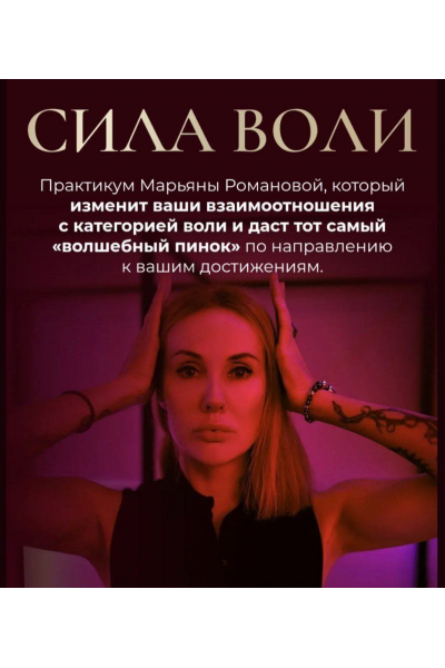  Сила Воли. Марьяна Романова