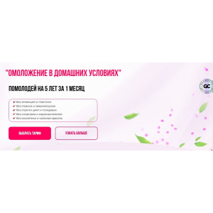 Омоложение в домашних условиях. Тариф Принцесса. Анна Золкина Омоложение в домашних условиях. Тариф Принцесса. Анна Золкина