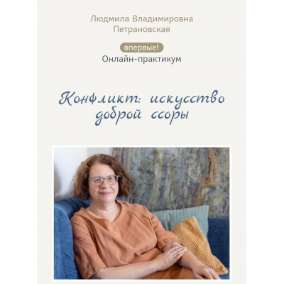 Конфликт: искусство доброй ссоры. Людмила Петрановская
