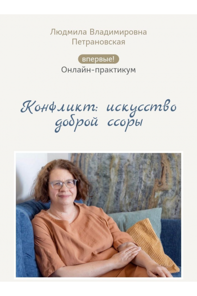 Конфликт: искусство доброй ссоры. Людмила Петрановская
