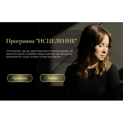 Исцеление. Тариф Базовый. Юлия Беляева
