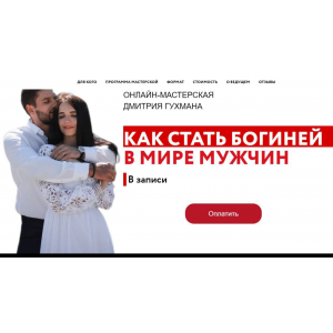 Как стать богиней для мира мужчин. Дмитрий Гухман Как стать богиней для мира мужчин. Дмитрий Гухман