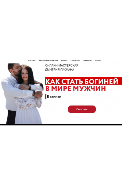 Как стать богиней для мира мужчин. Дмитрий Гухман