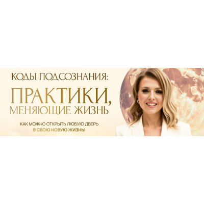 Коды подсознания. Практики, меняющие жизнь. Тариф Премиум-трансформация. Юлия Никас