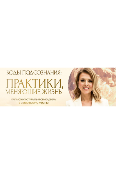 Коды подсознания. Практики, меняющие жизнь. Тариф Премиум-трансформация. Юлия Никас
