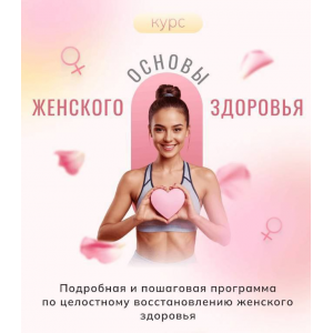  Основы женского здоровья. Алиса Басеева