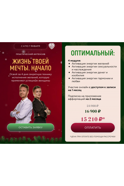 Жизнь твоей мечты. Начало. Тариф Оптимальный. Сергей Хохлов