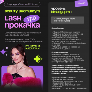 Lash-прокачка 17.0. Уровень Стандарт +. Beauty-институт, Наталья Казарян Lash-прокачка 17.0. Уровень Стандарт +. Beauty-институт, Наталья Казарян