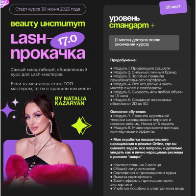 Lash-прокачка 17.0. Уровень Стандарт +. Beauty-институт, Наталья Казарян
