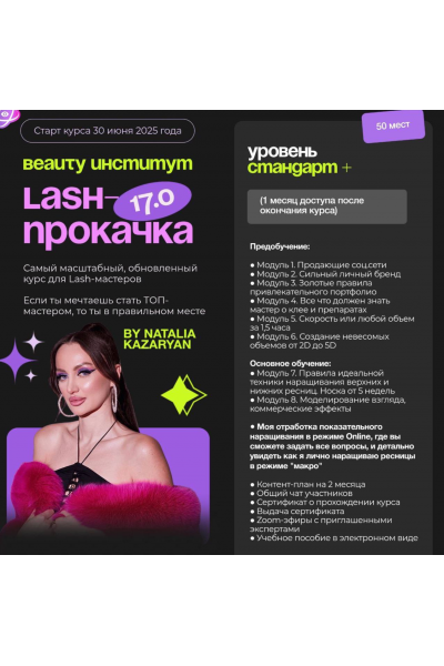 Lash-прокачка 17.0. Уровень Стандарт +. Beauty-институт, Наталья Казарян