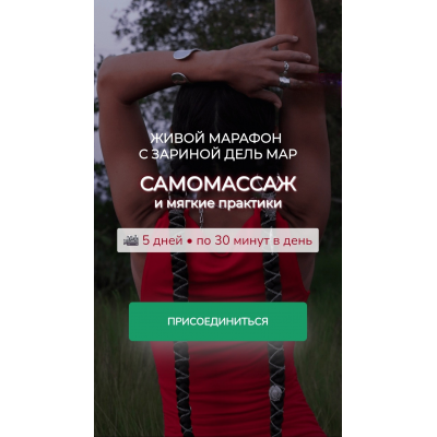 Самомассаж и мягкие практики. Зарина Манаенкова, Zarina Del Mar