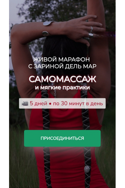 Самомассаж и мягкие практики. Зарина Манаенкова, Zarina Del Mar