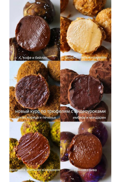 Новый курс Осенняя коллекция трюфелей с видео. Ксения Бутолина, arts_bakery