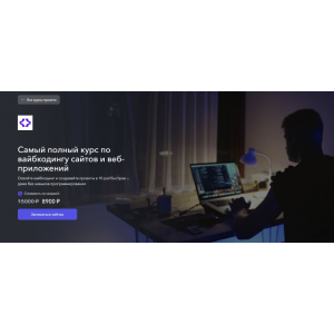 Самый полный курс по вайбкодингу сайтов и веб-приложений. Станислав Быстрицкий, Vibecoder School Самый полный курс по вайбкодингу сайтов и веб-приложений. Станислав Быстрицкий, Vibecoder School