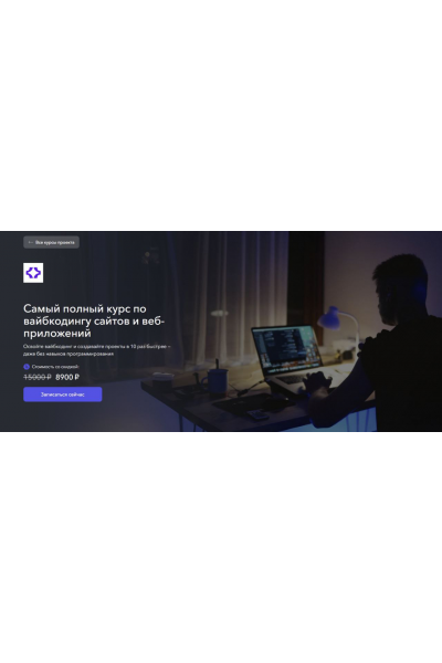 Самый полный курс по вайбкодингу сайтов и веб-приложений. Станислав Быстрицкий, Vibecoder School