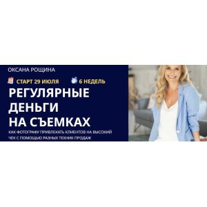 Регулярные деньги на съемках. Тариф Самостоятельный. Оксана Рощина Регулярные деньги на съемках. Тариф Самостоятельный. Оксана Рощина